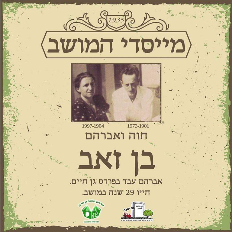 גן חיים בן זאב